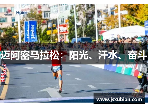 迈阿密马拉松：阳光、汗水、奋斗