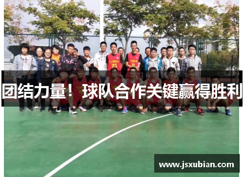团结力量！球队合作关键赢得胜利