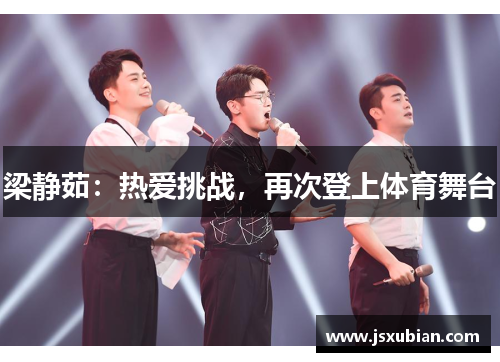 梁静茹：热爱挑战，再次登上体育舞台