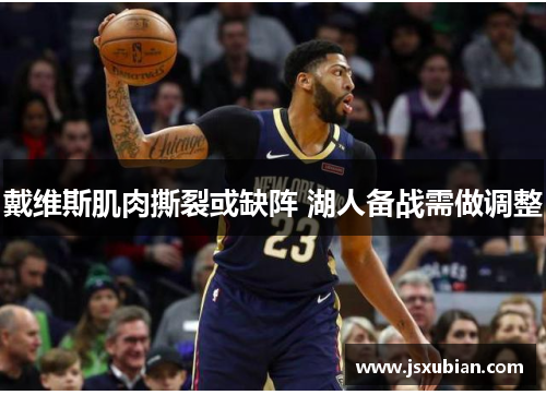 戴维斯肌肉撕裂或缺阵 湖人备战需做调整