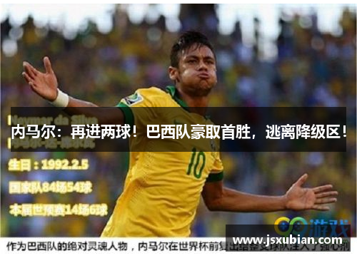 内马尔：再进两球！巴西队豪取首胜，逃离降级区！