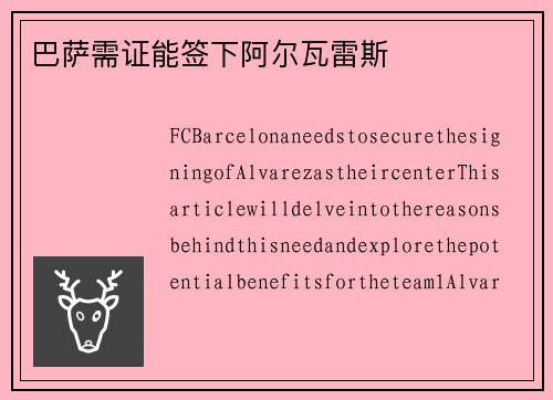 巴萨需证能签下阿尔瓦雷斯