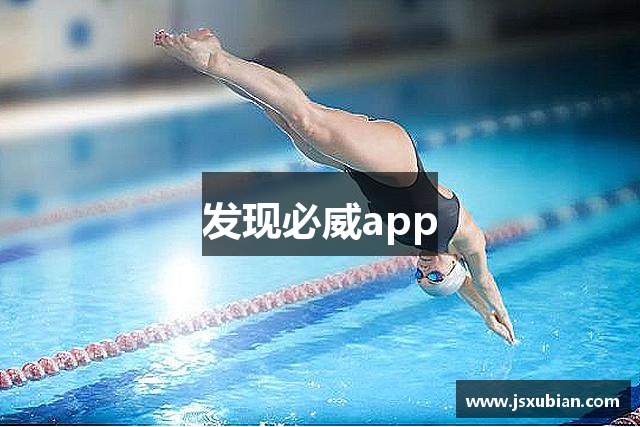 发现必威app